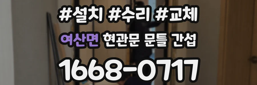 여산면 현관문 문틀 간섭