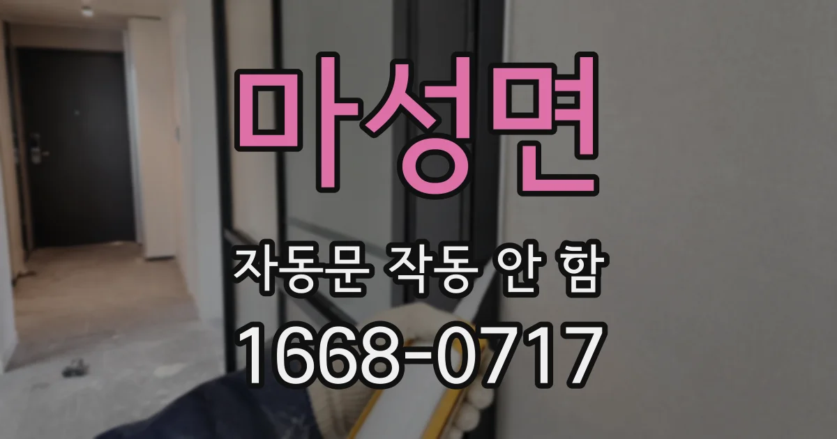 마성면 자동문 작동 안 함
