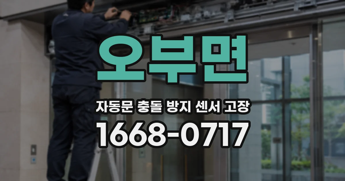 오부면 자동문 충돌 방지 센서 고장