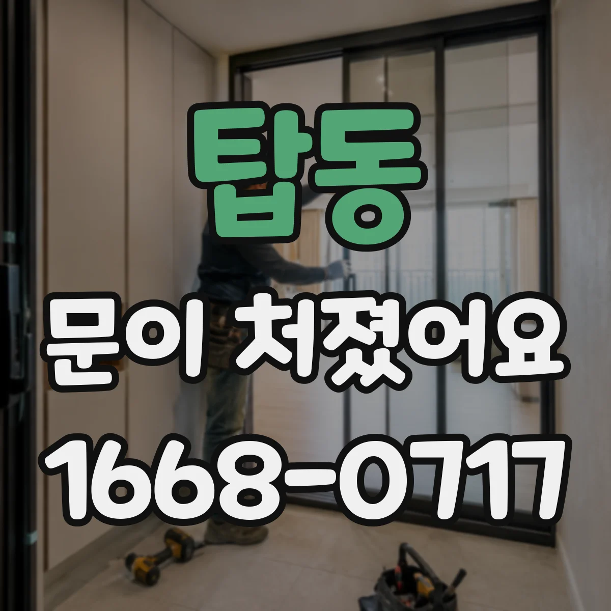 탑동 문이 처졌어요