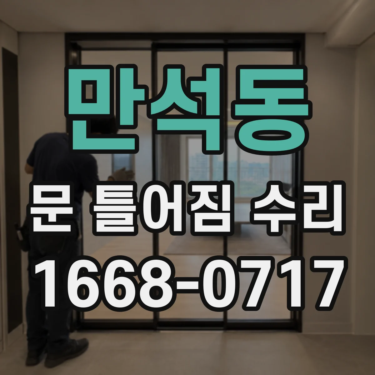 만석동 문 틀어짐 수리 하중 탓에 벌어진 문틀 수평 맞추기