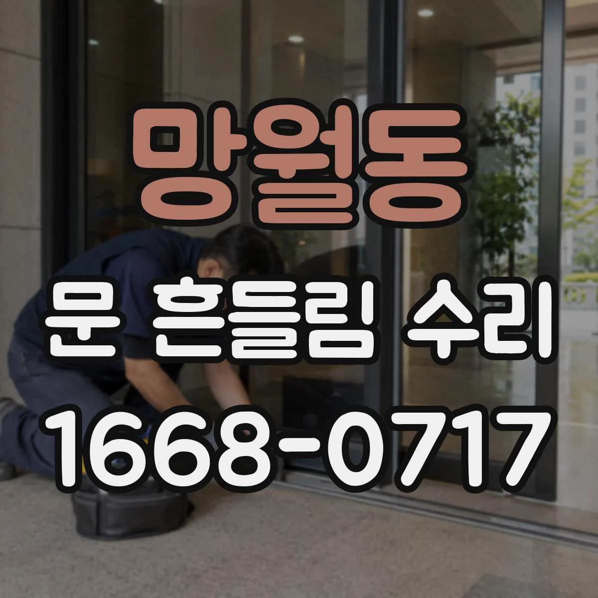 망월동 문 흔들림 수리