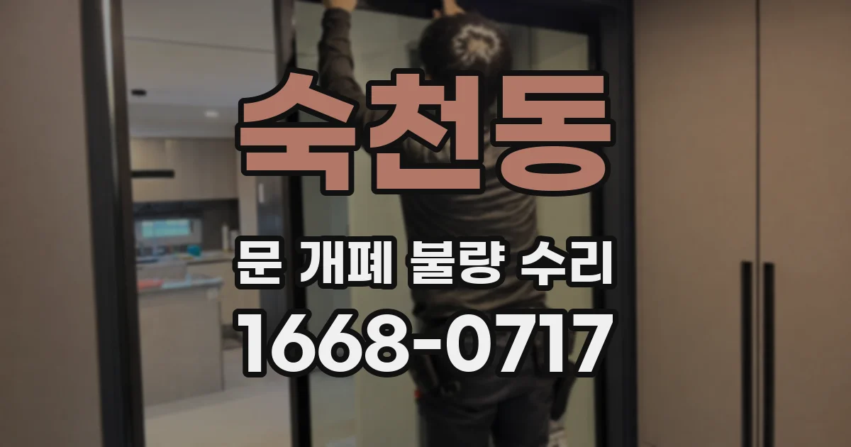 숙천동 문 개폐 불량 수리