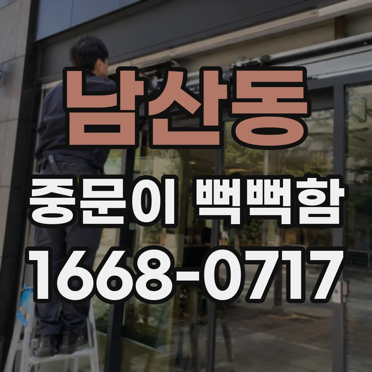 남산동 중문이 뻑뻑함