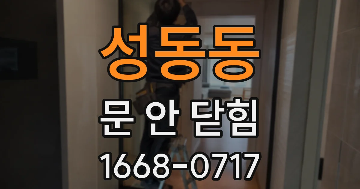 성동동 문 안 닫힘