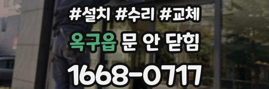 옥구읍 문 안 닫힘