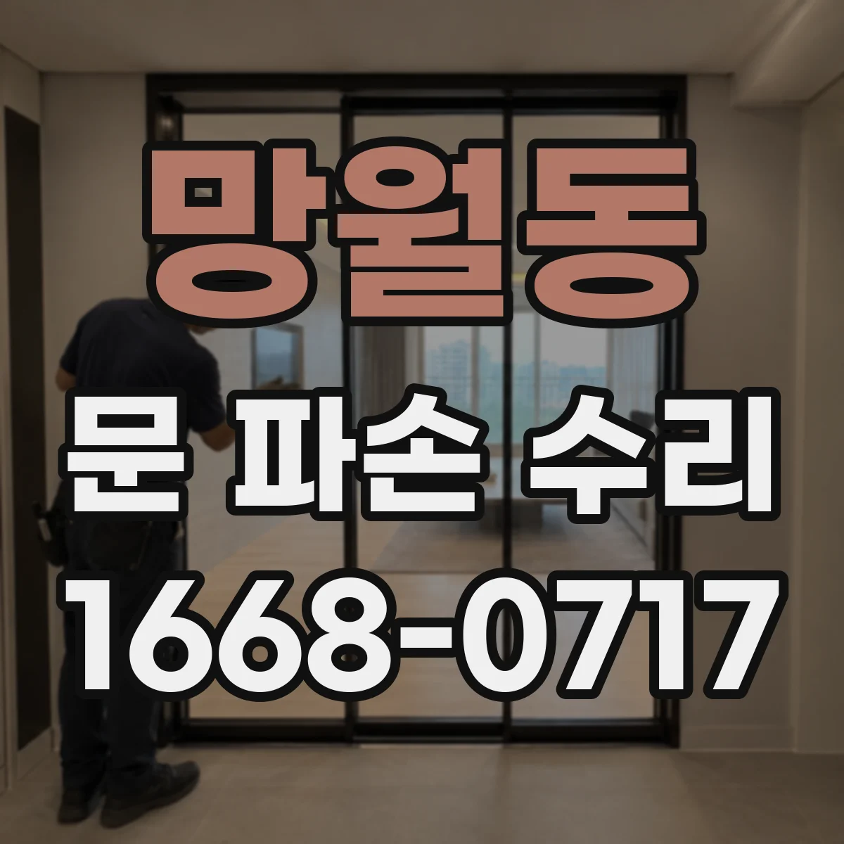망월동 문 파손 수리