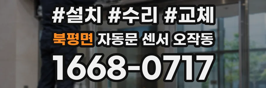북평면 자동문 센서 오작동