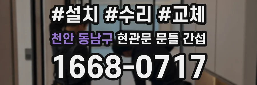 천안 동남구 현관문 문틀 간섭