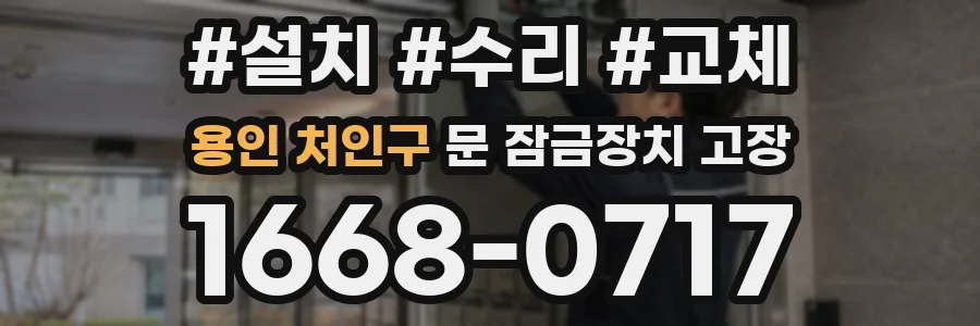 용인 처인구 문 잠금장치 고장