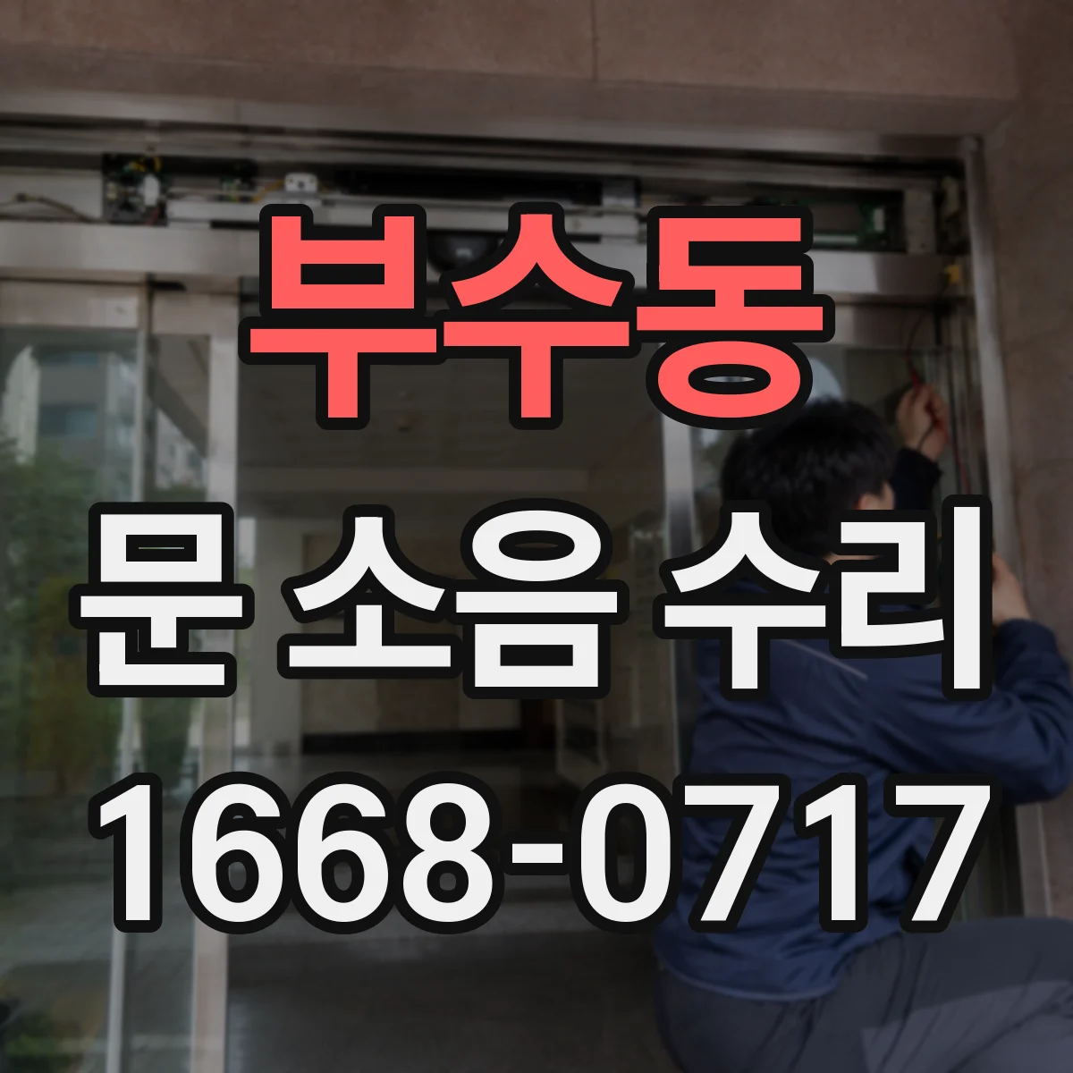 부수동 문 소음 수리