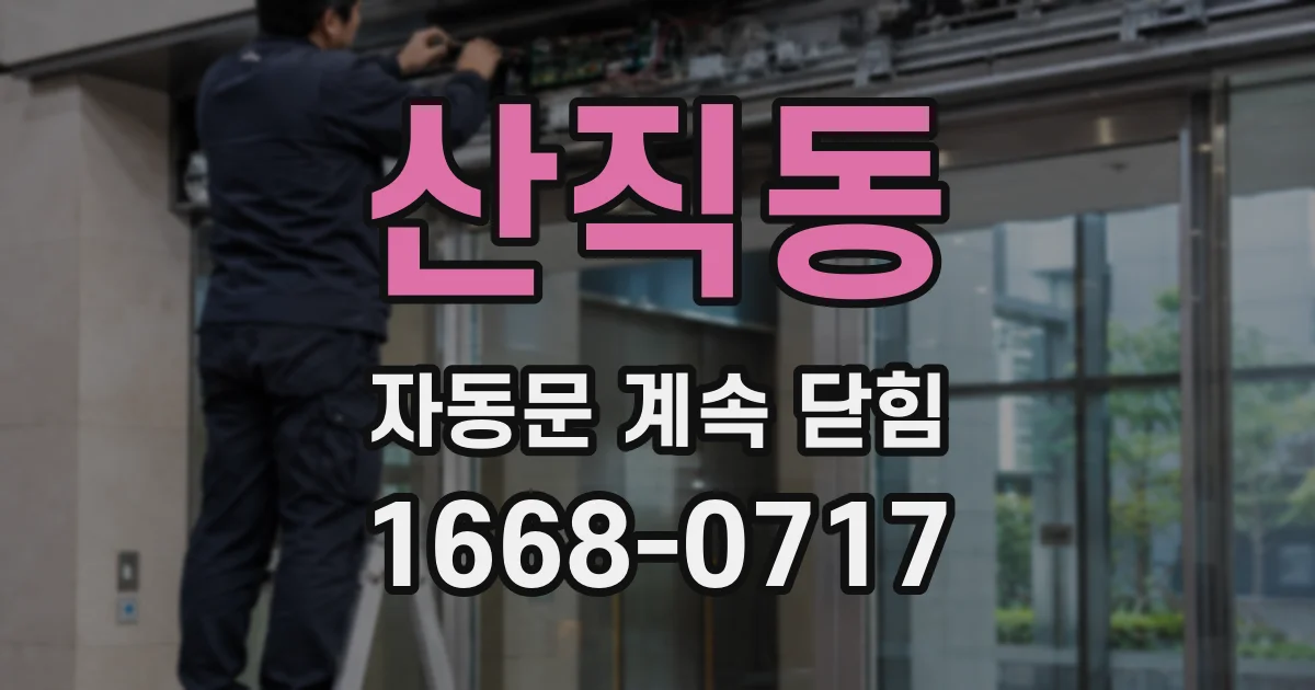 산직동 자동문 계속 닫힘