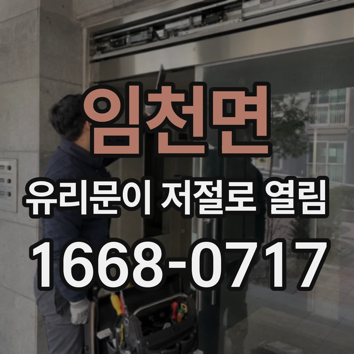 임천면 유리문이 저절로 열림