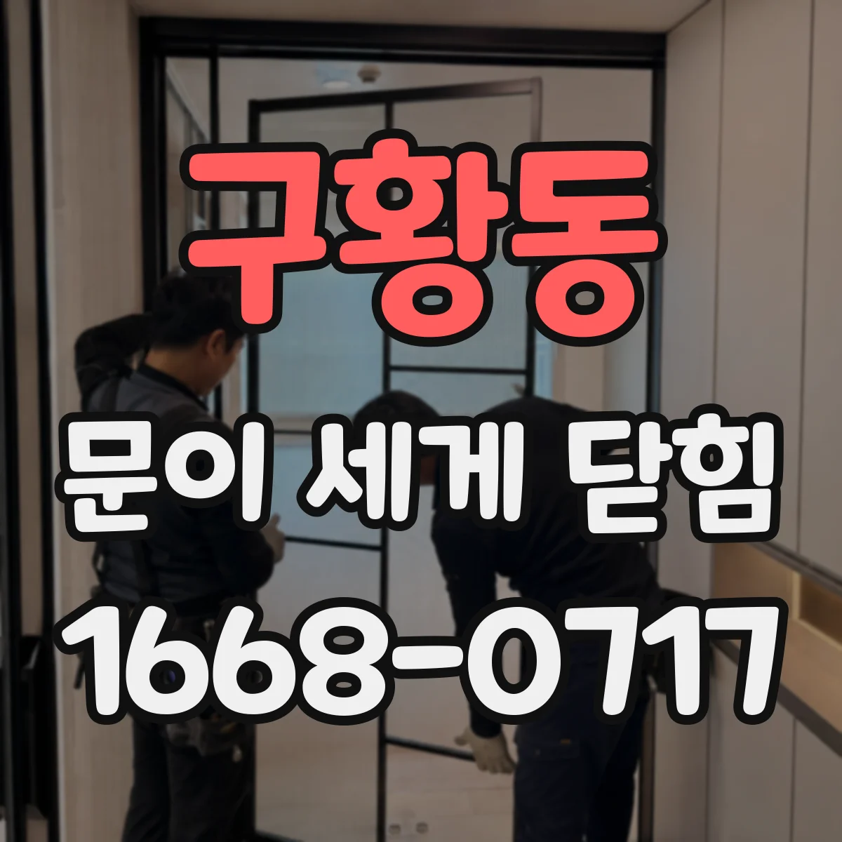 구황동 문이 세게 닫힘