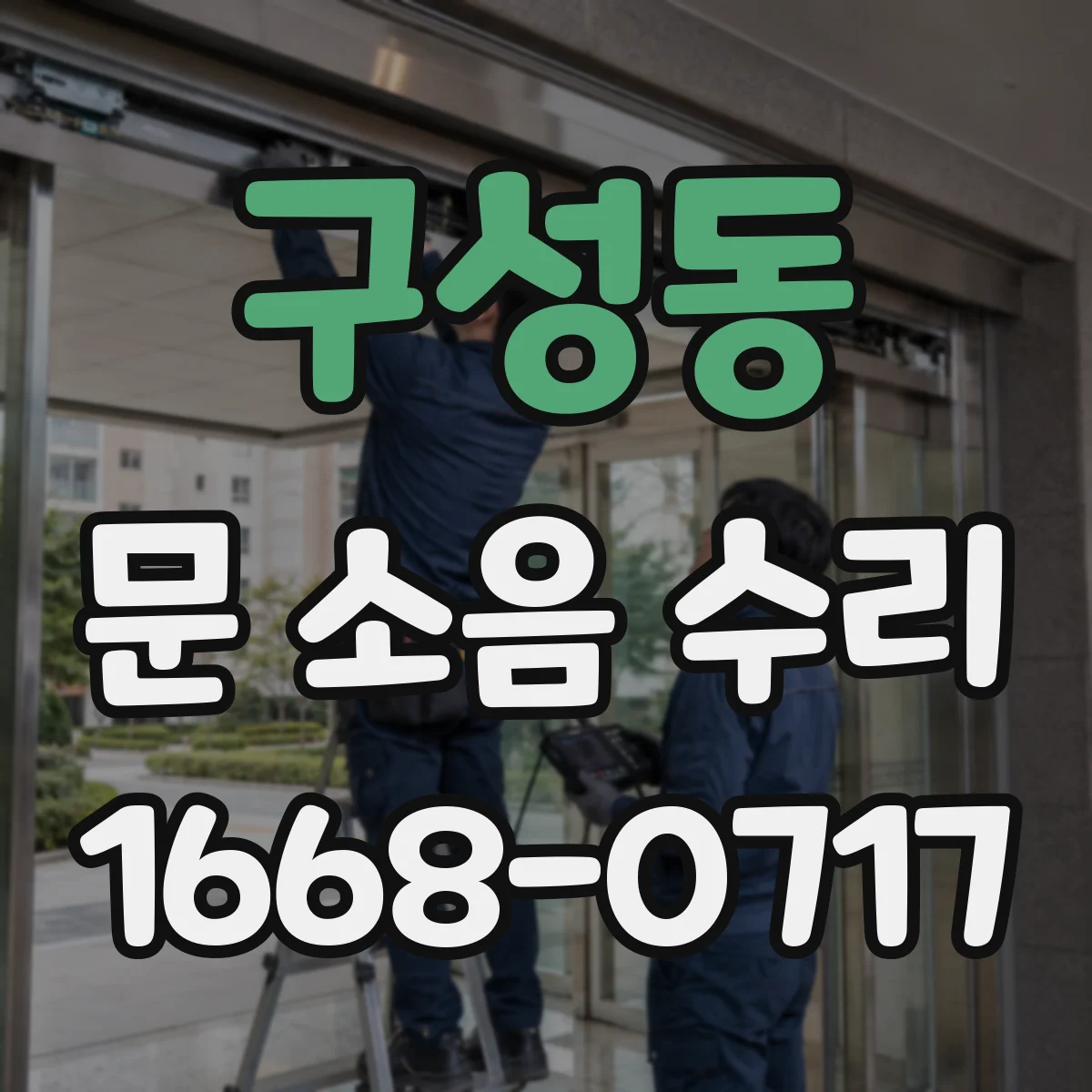 구성동 문 소음 수리