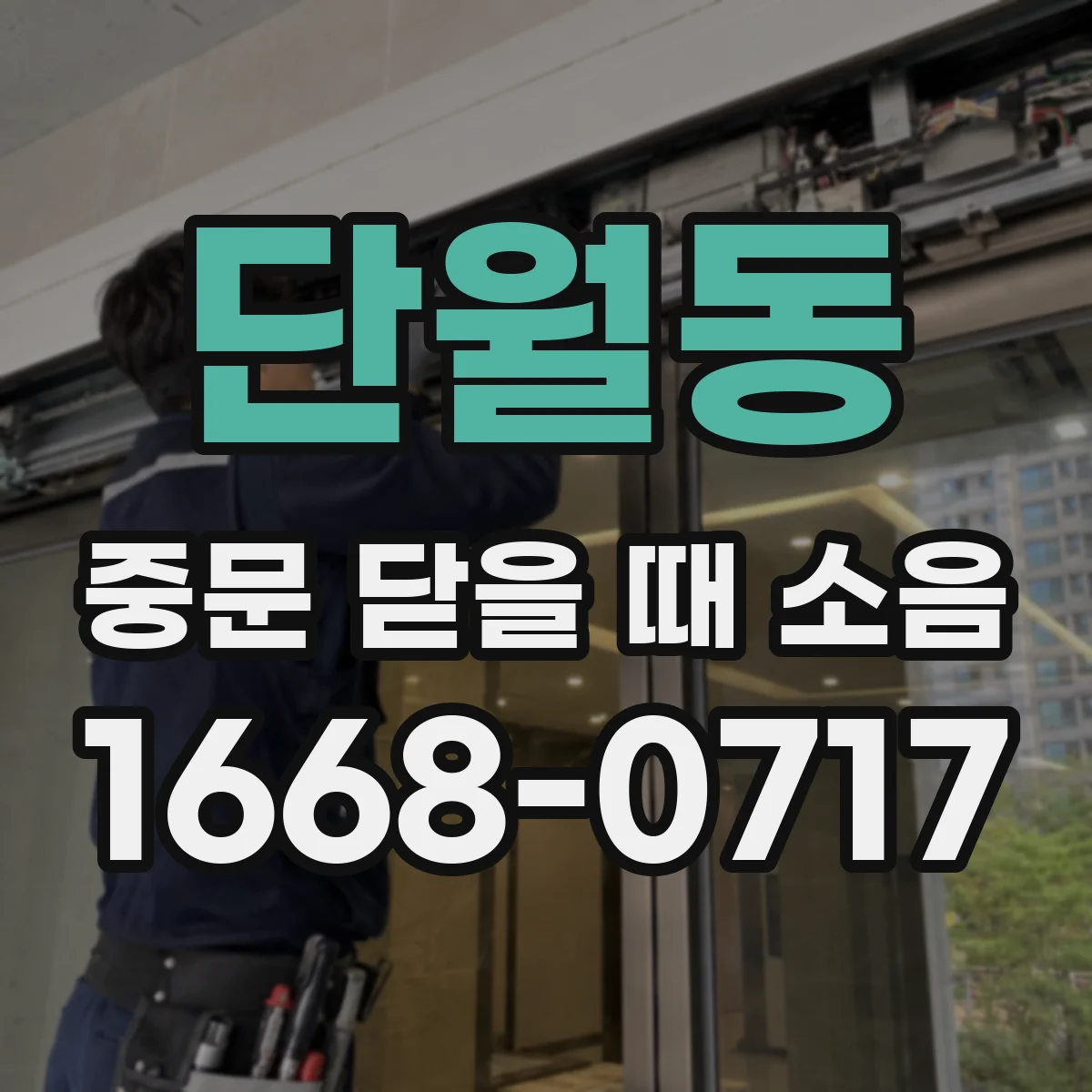 단월동 중문 닫을 때 소음