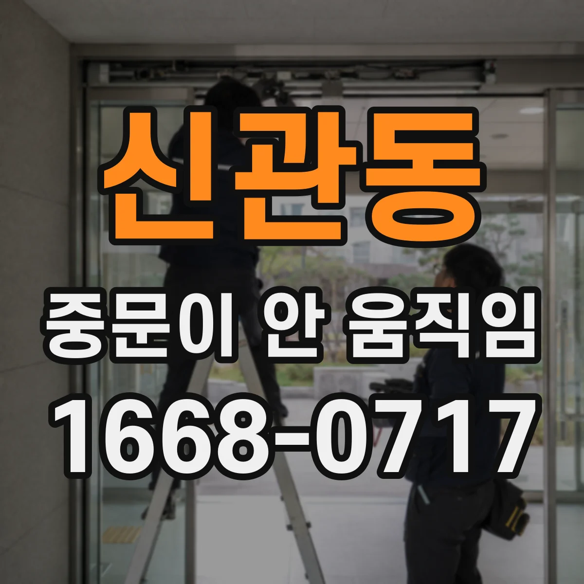 신관동 중문이 안 움직임