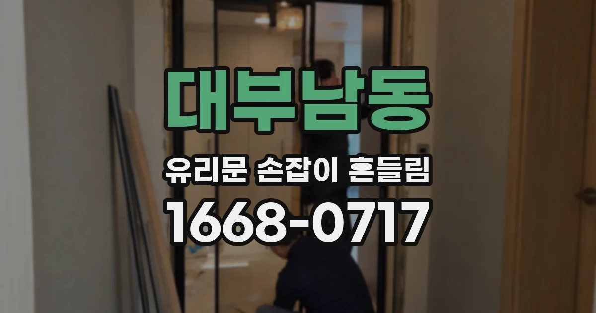 대부남동 유리문 손잡이 흔들림