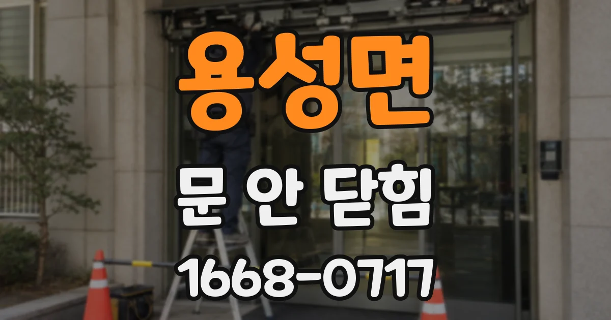 용성면 문 안 닫힘