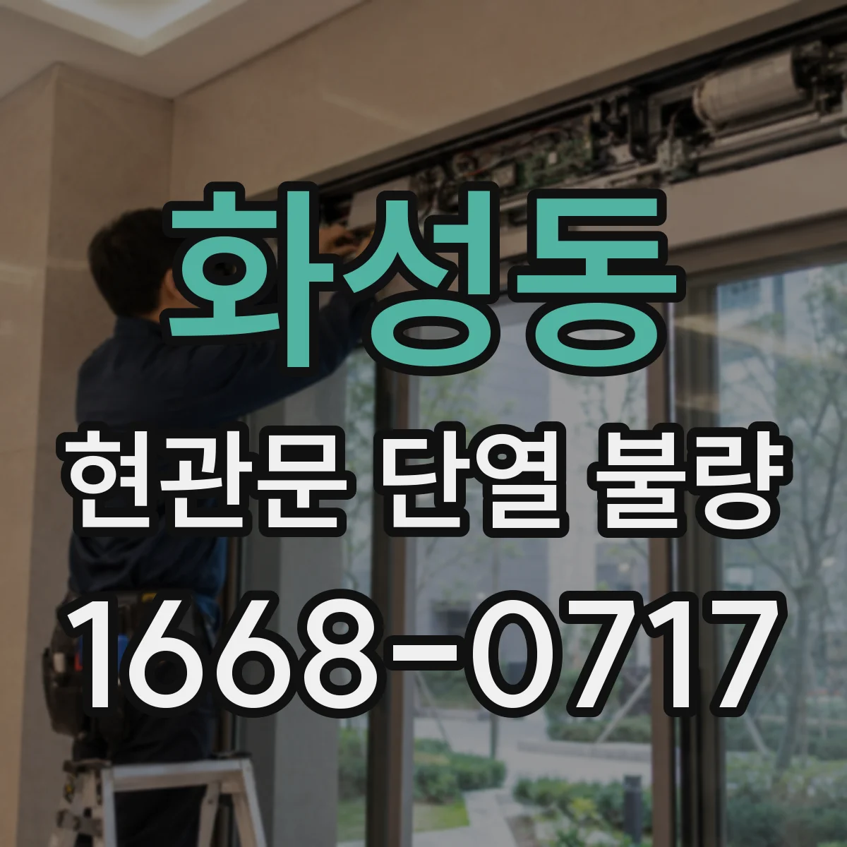 화성동 현관문 단열 불량
