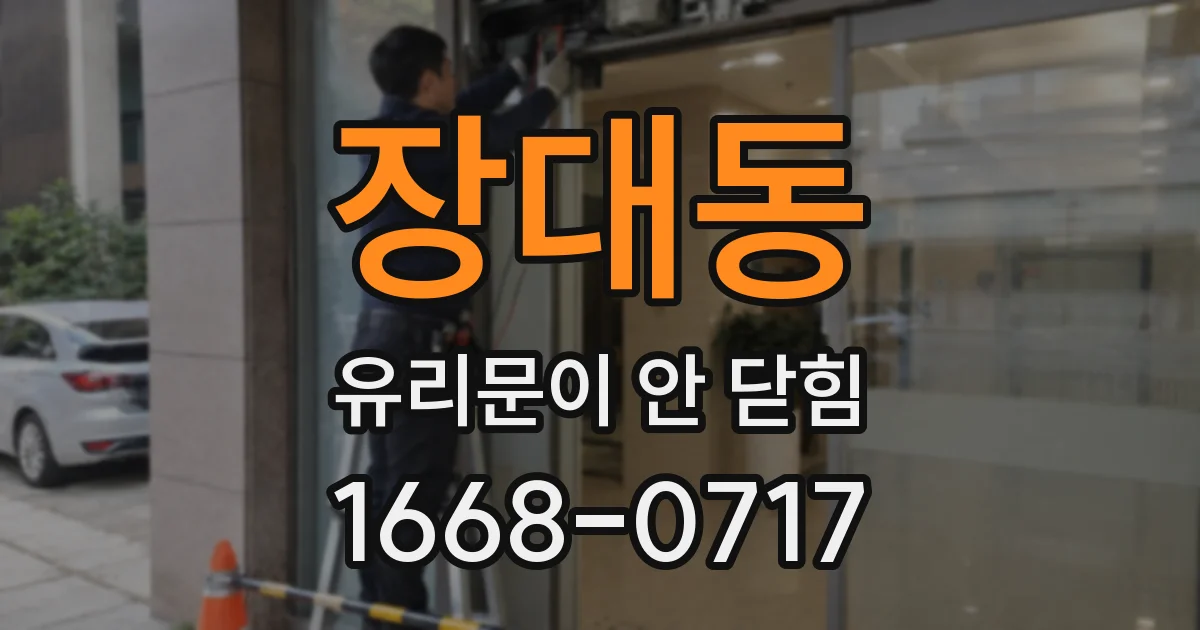 장대동 유리문이 안 닫힘