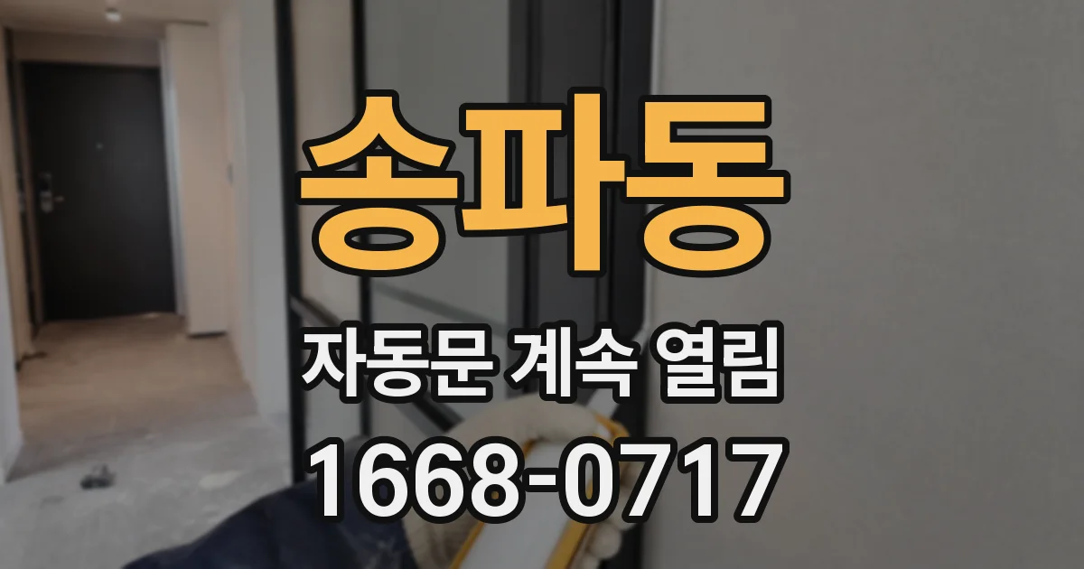 송파동 자동문 계속 열림