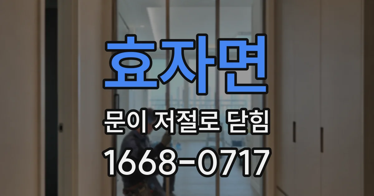 효자면 문이 저절로 닫힘