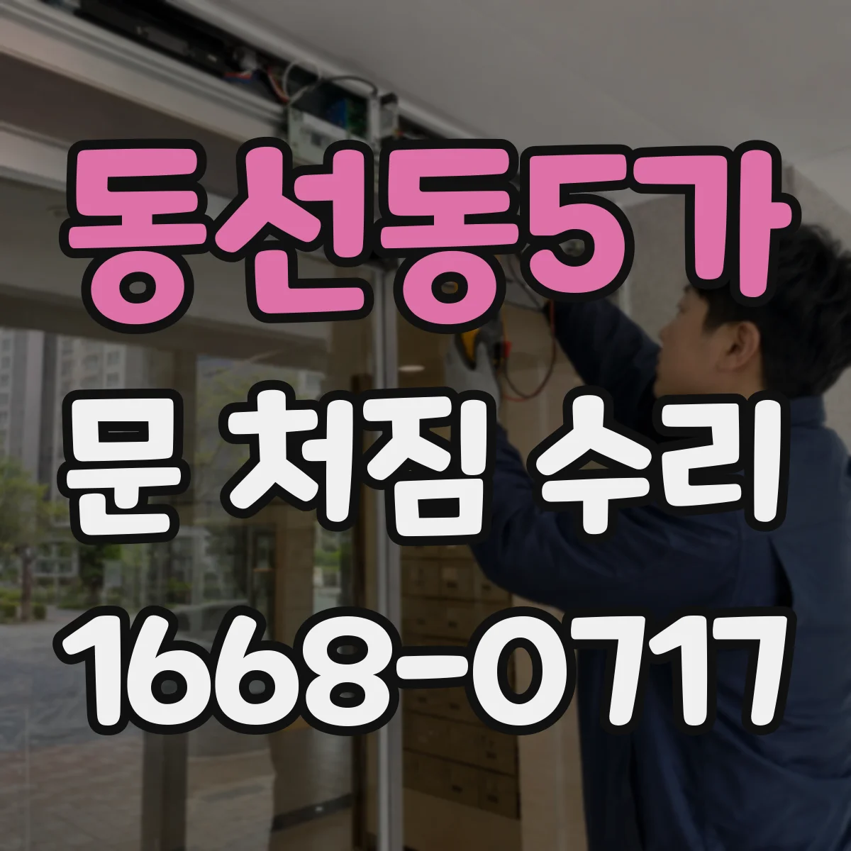 동선동5가 문 처짐 수리