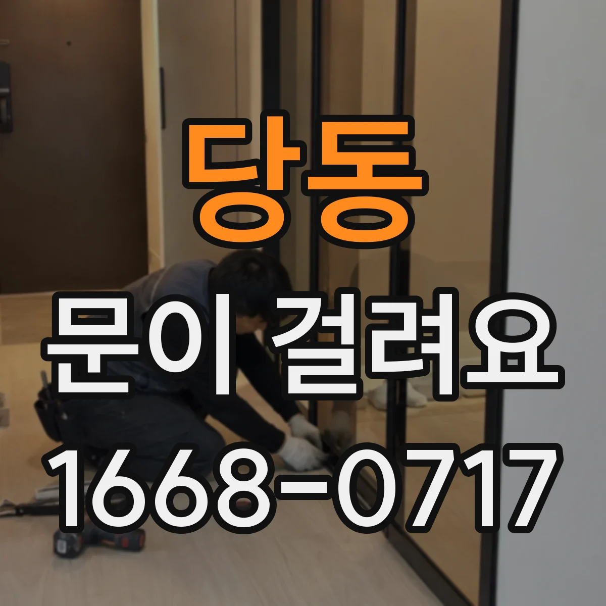 당동 문이 걸려요