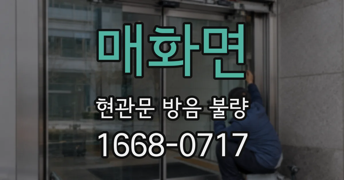 매화면 현관문 방음 불량
