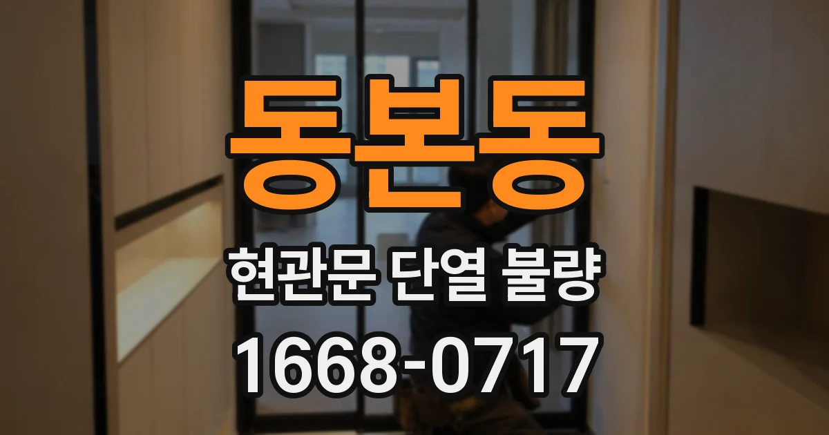 동본동 현관문 단열 불량
