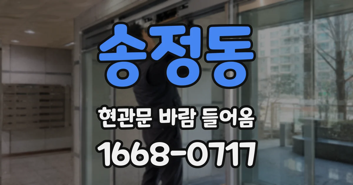 송정동 현관문 바람 들어옴