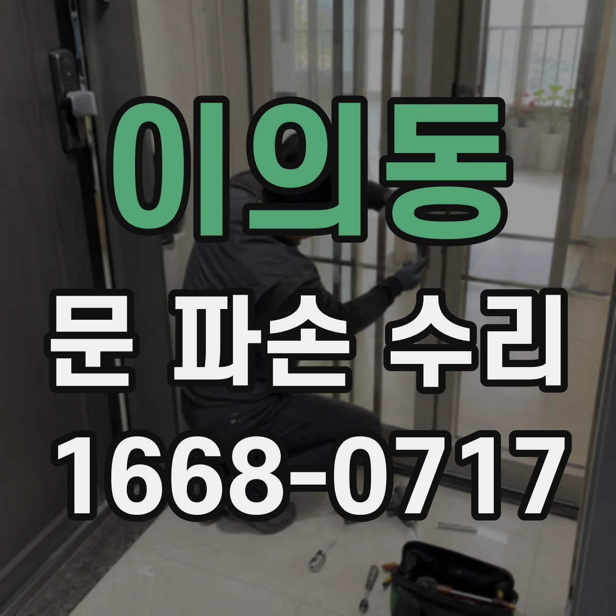 이의동 문 파손 수리
