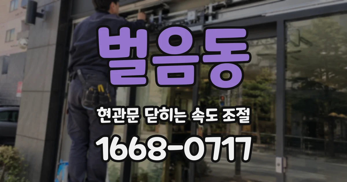 벌음동 현관문 닫히는 속도 조절