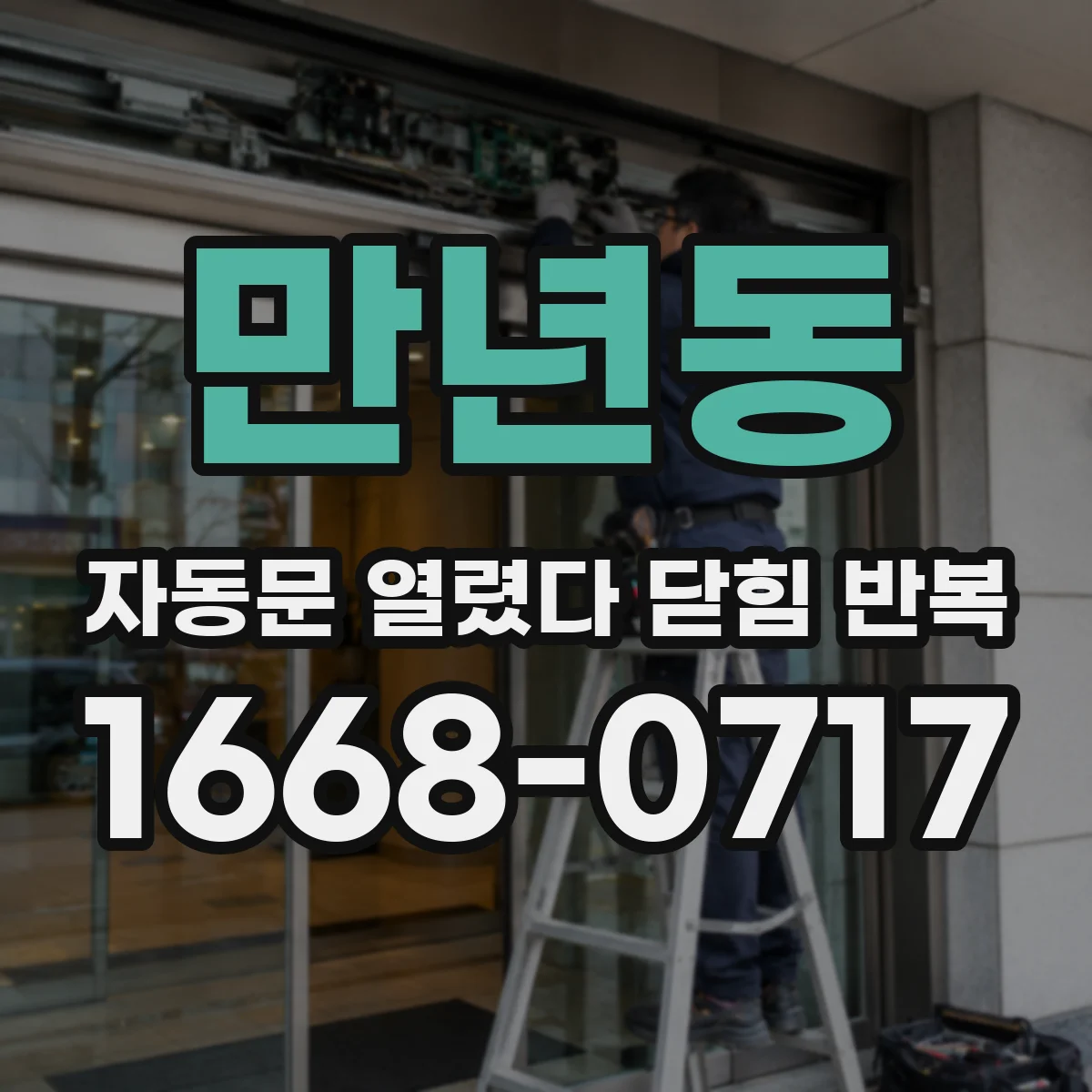 만년동 자동문 열렸다 닫힘 반복