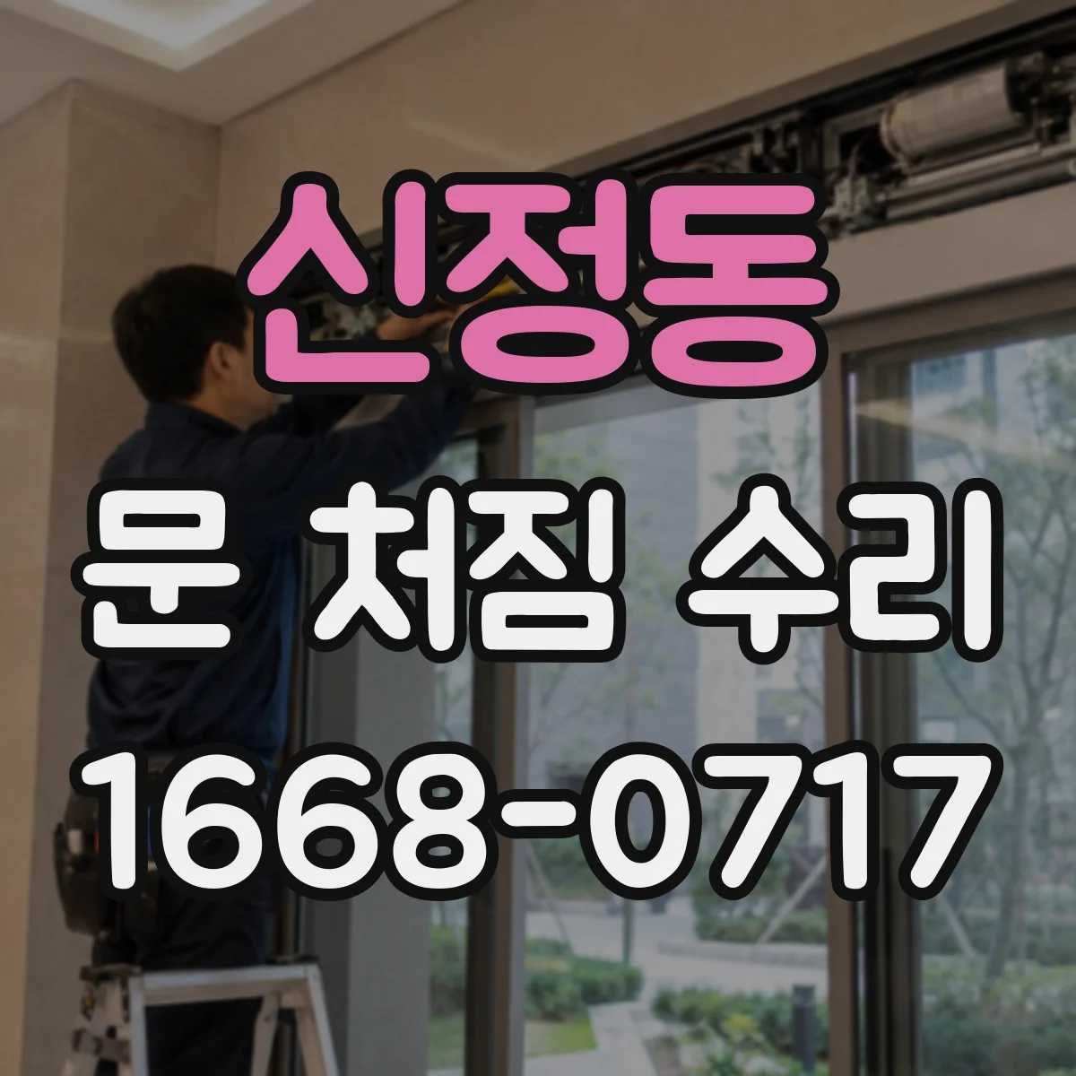 신정동 문 처짐 수리