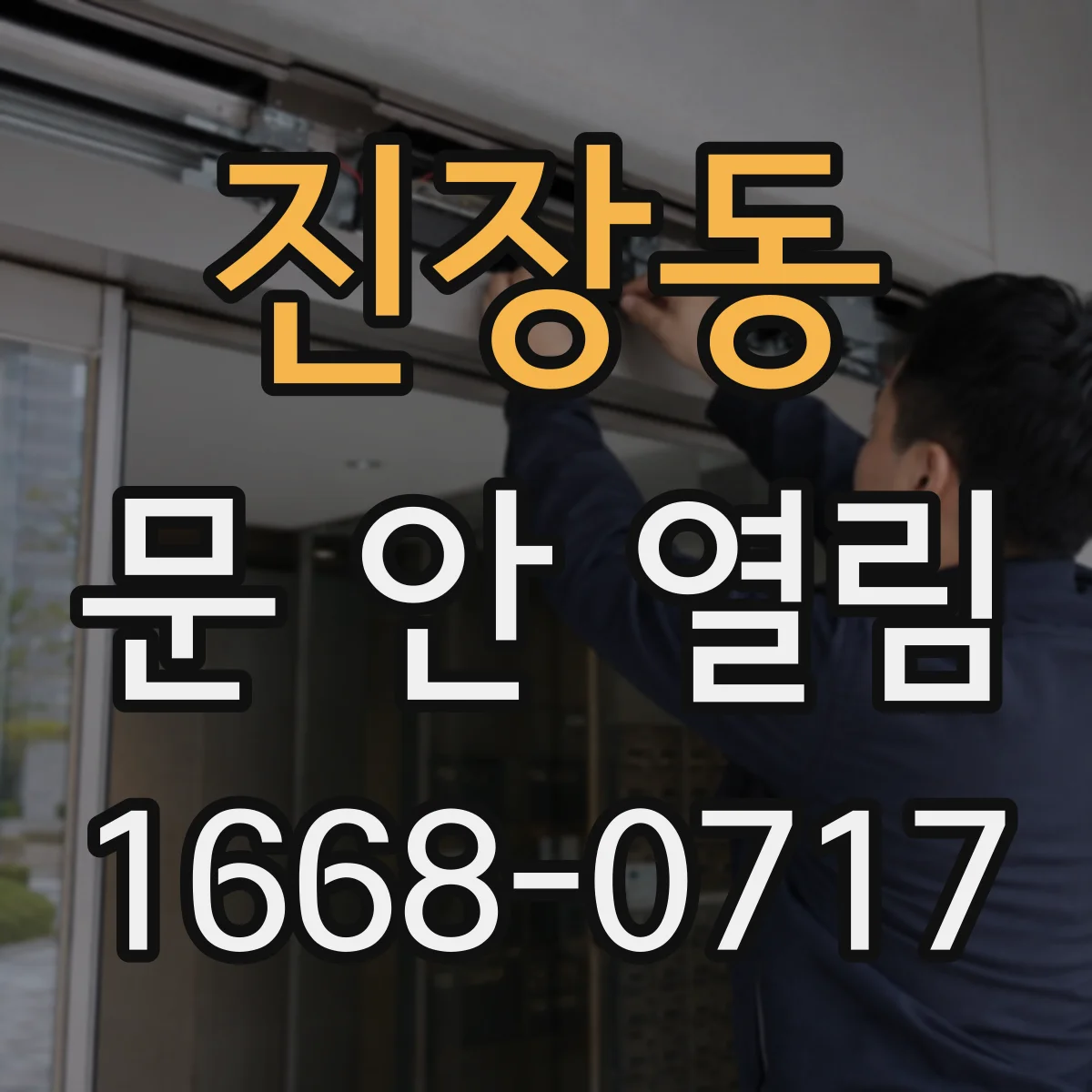 진장동 문 안 열림