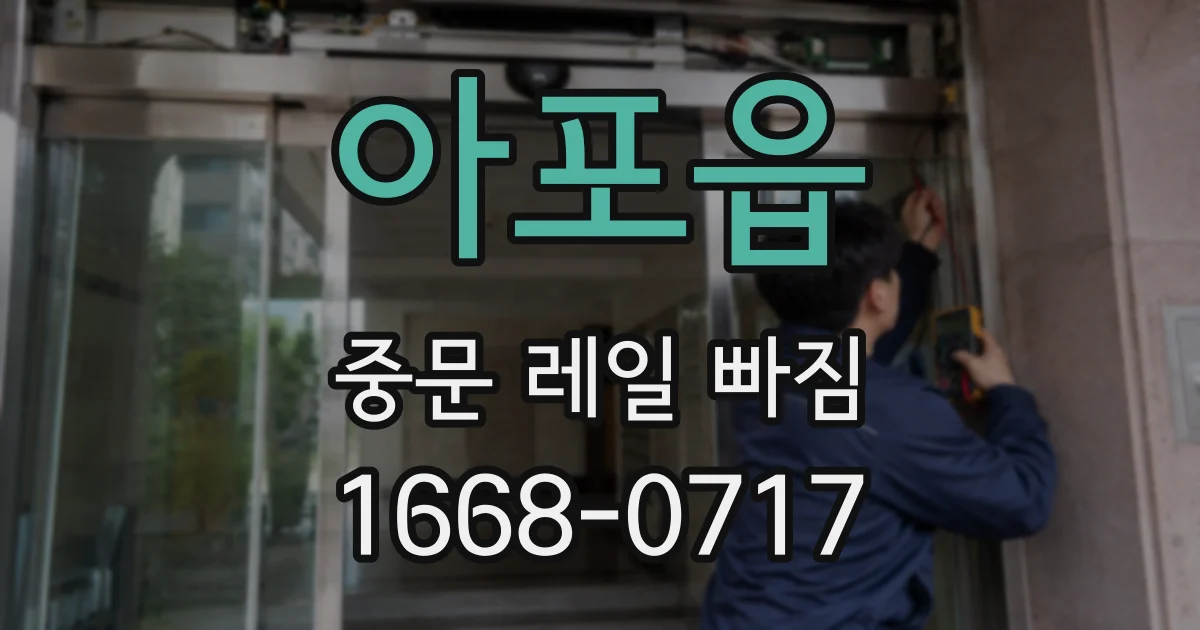 아포읍 중문 레일 빠짐