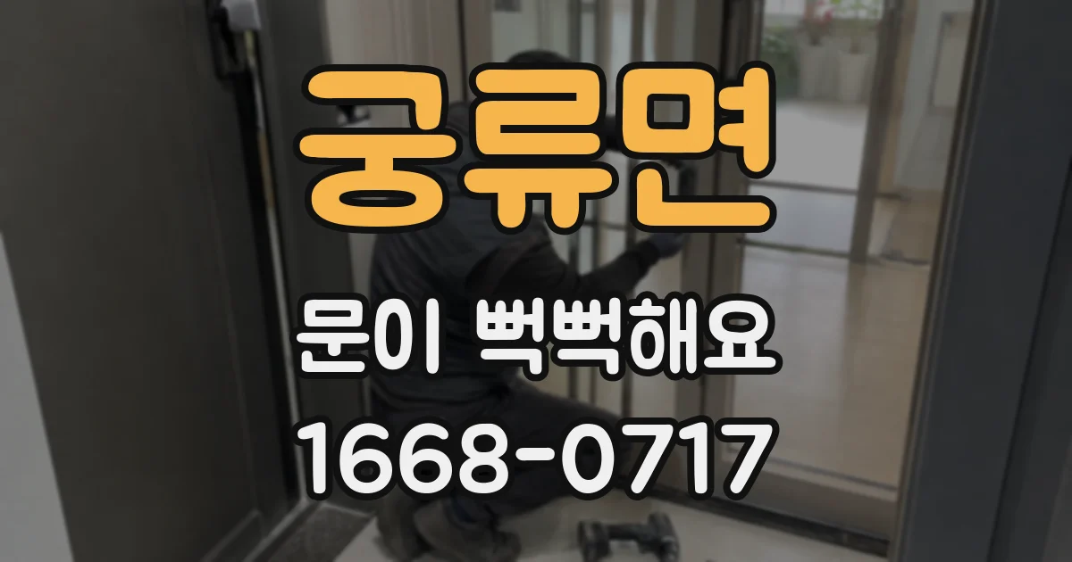 궁류면 문이 뻑뻑해요