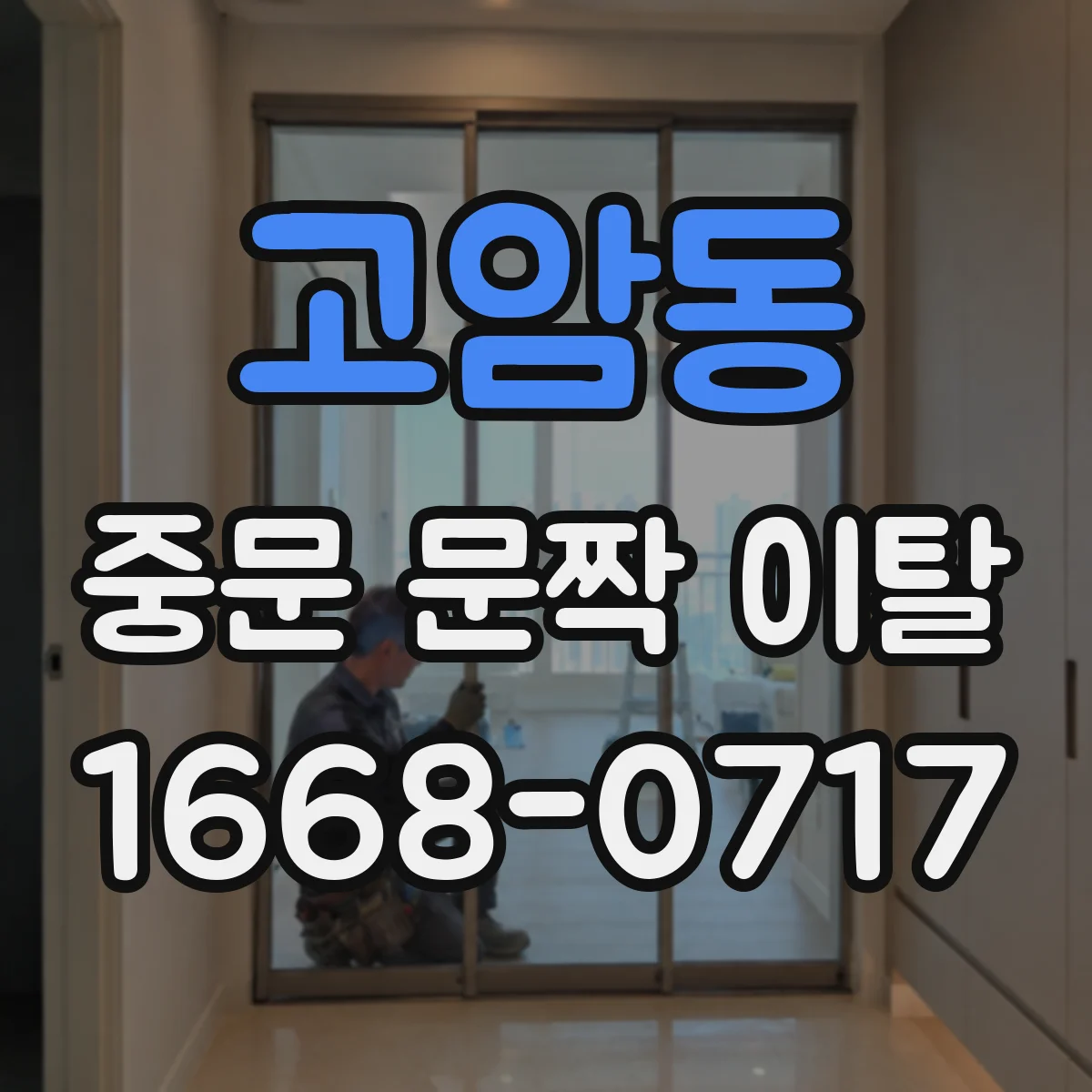 고암동 중문 문짝 이탈