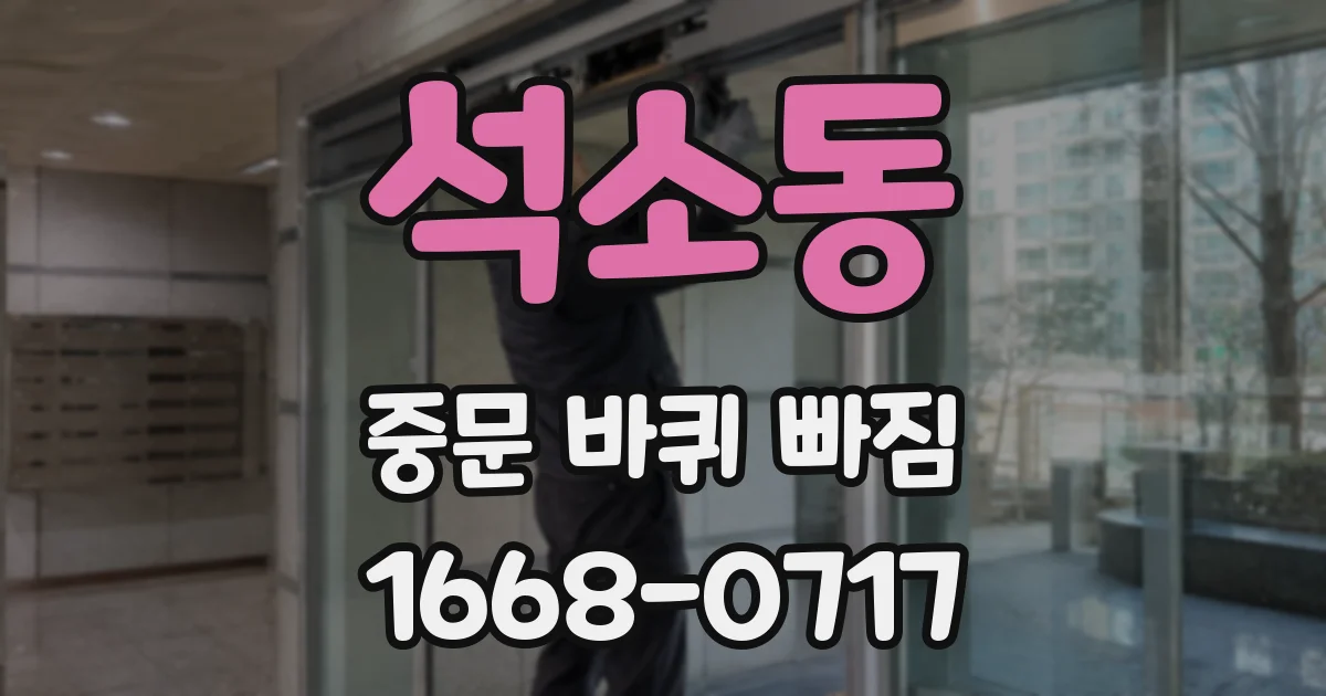 석소동 중문 바퀴 빠짐