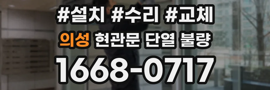 의성 현관문 단열 불량