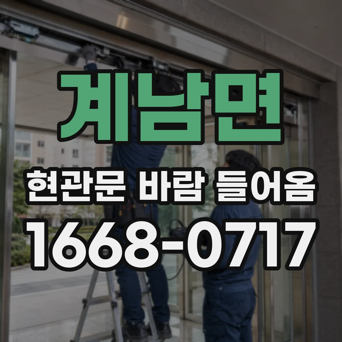 계남면 현관문 바람 들어옴