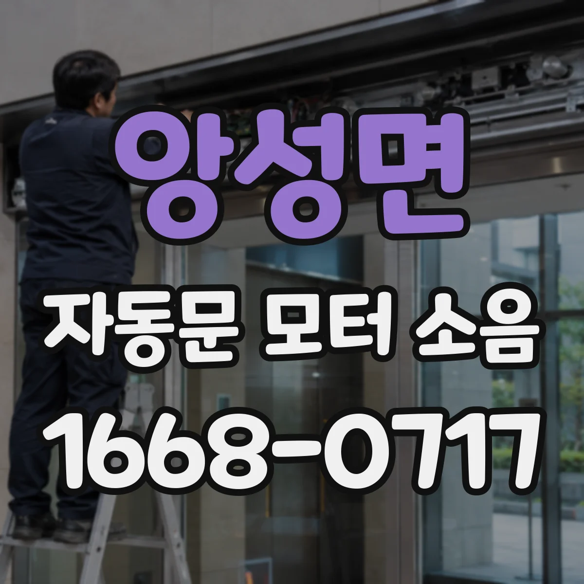 앙성면 자동문 모터 소음