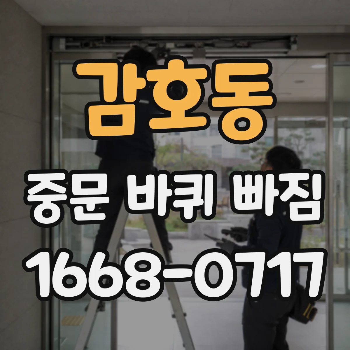 감호동 중문 바퀴 빠짐
