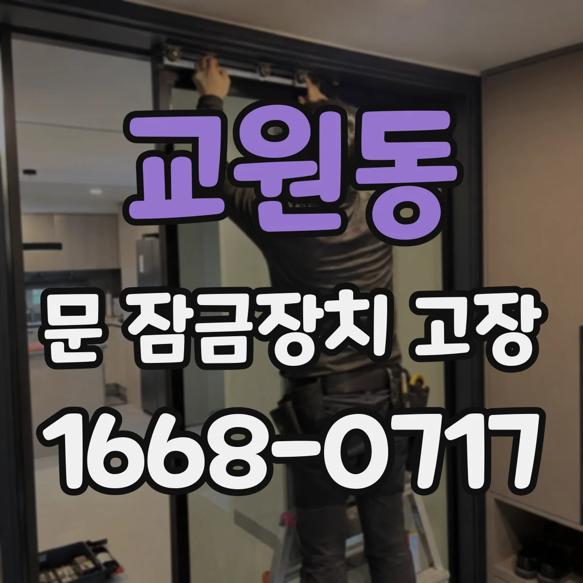교원동 문 잠금장치 고장