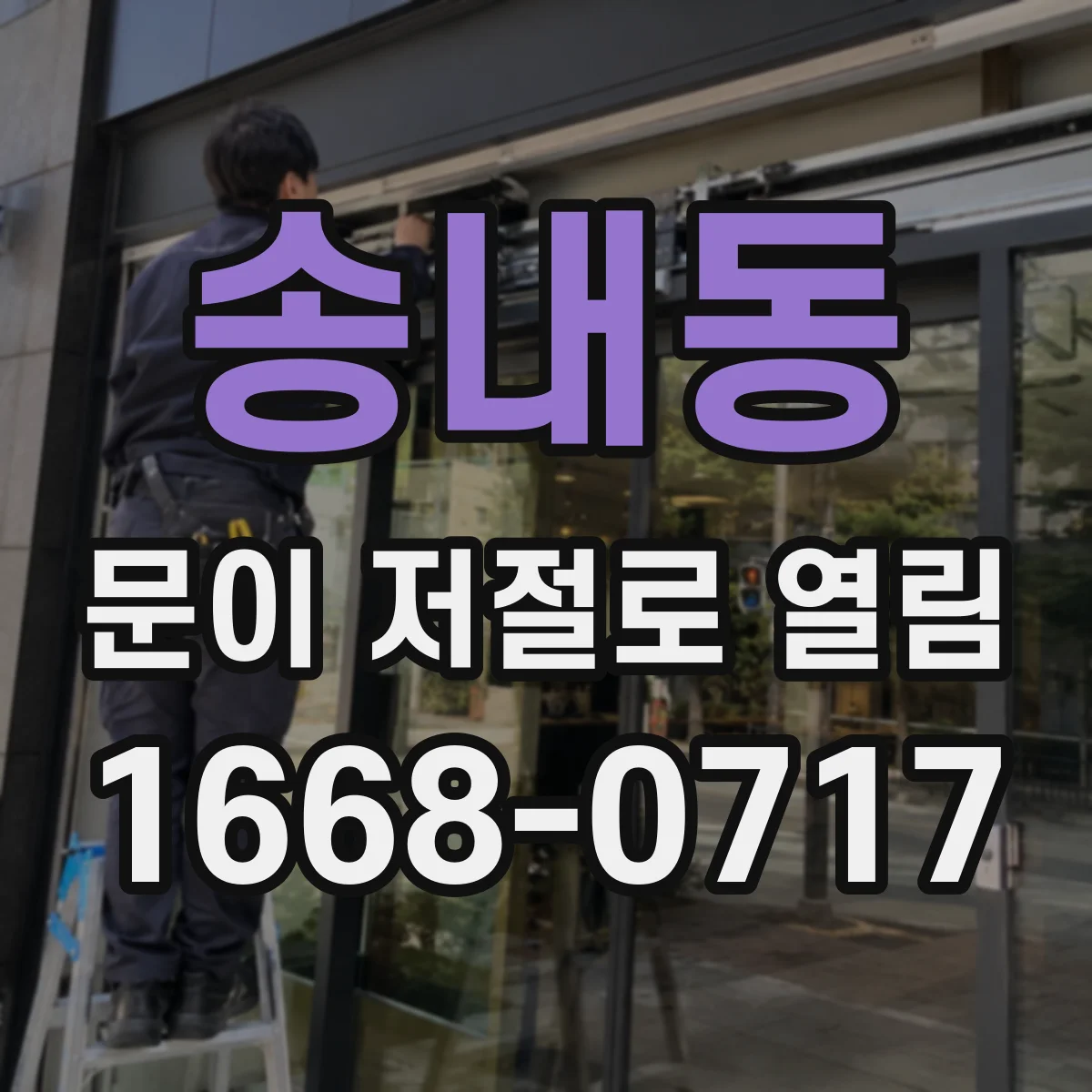 송내동 문이 저절로 열림