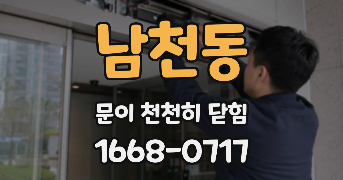 남천동 문이 천천히 닫힘