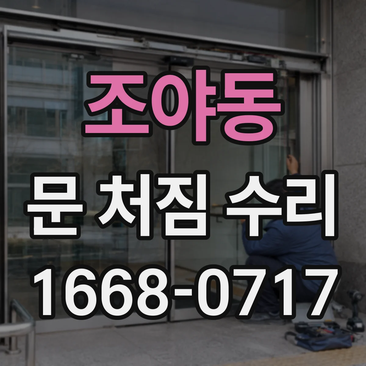 조야동 문 처짐 수리