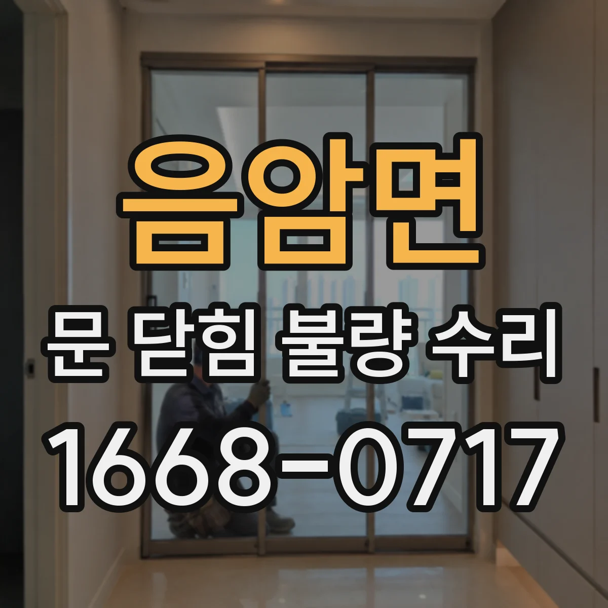 음암면 문 닫힘 불량 수리